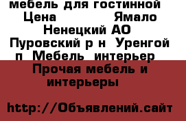 мебель для гостинной › Цена ­ 20 000 - Ямало-Ненецкий АО, Пуровский р-н, Уренгой п. Мебель, интерьер » Прочая мебель и интерьеры   